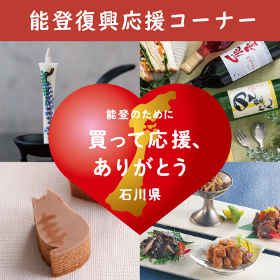 能登関連商品 特集