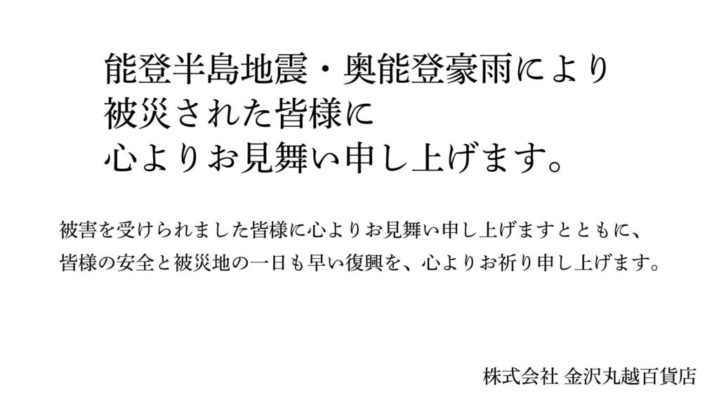 被災された皆様に心よりお見舞い申し上げます。